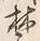 Character 林
