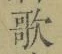 文字歌