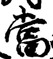 位置定マレル当