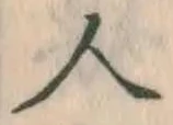 글자 人