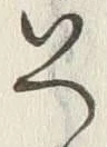 字い