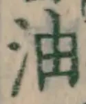 글자 油