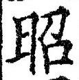 글자 昭