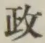 글자 政
