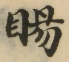 位置定マレル睗