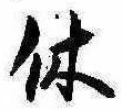 休 위치 확인됨