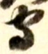 “守”字