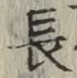 글자 長