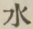 文字水