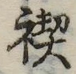 禊の位置