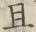 글자 且