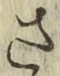 글자 さ
