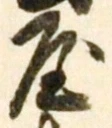 𡨸屋
