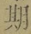 Chữ 期