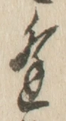 Chữ 逢