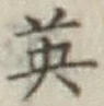 글자 英