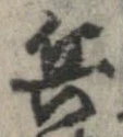 已定位兵