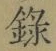 字録