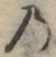 位置定マレル𛂙
