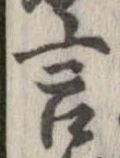 Đã định vị 言