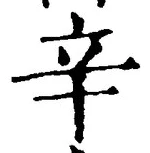 글자 辛