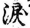 Đã định vị 涙