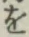 字を