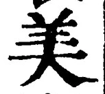 Chữ 美
