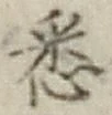 Chữ 悉