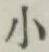 글자 小