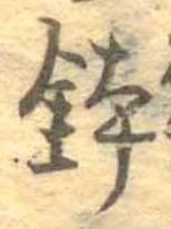 鉢 위치 확인됨