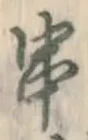 글자 串