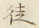 Chữ 徒
