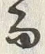 글자 而