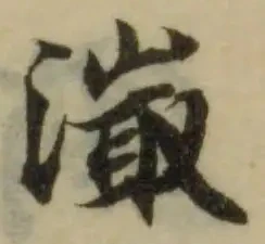 溦の位置