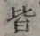 글자 皆