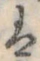 𛂣の位置