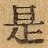 글자 是