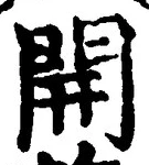 글자 開