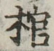 棺 위치 확인됨