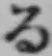 文字る