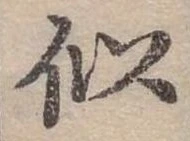 似 위치 확인됨