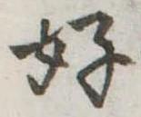 位置定マレル好
