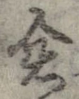 倉 위치 확인됨