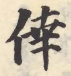 倖の位置