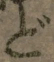 字ど