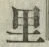 字里