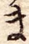 Đã định vị ま
