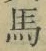 字馬