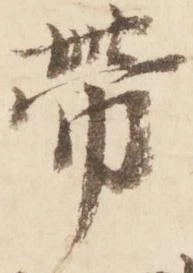 㐌定位帯